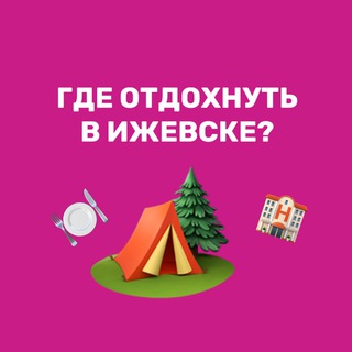 ГДЕ ОТДОХНУТЬ | ИЖЕВСК | КУДА СХОДИТЬ 