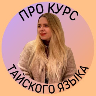ТАЙСКИЙ ЯЗЫК | КУРС КАТИ @RENNYCOS