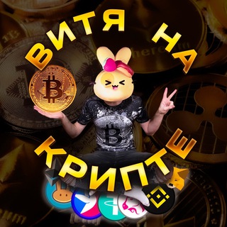 ВИТЯ НА КРИПТЕ 
