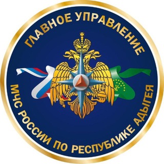 МЧС РЕСПУБЛИКИ АДЫГЕЯ