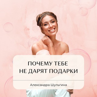 ВЕБИНАР. ПОЧЕМУ ТЕБЕ НЕ ДАРЯТ ПОДАРКИ