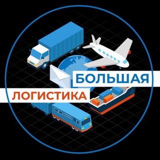 БОЛЬШАЯ ЛОГИСТИКА