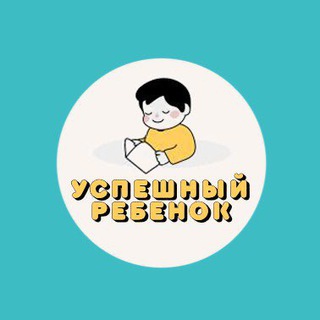 УСПЕШНЫЙ РЕБЁНОК!