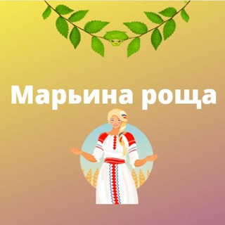 МАРЬИНА РОЩА