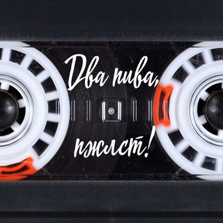 ДВА ПИВА, ПЖЛСТ!