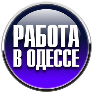 РАБОТА В ОДЕССЕ | РАБОТА ОДЕССА