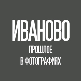 ИВАНОВСКОЕ РЕТРО - ХХ ВЕК, ИВАНОВО И ОБЛАСТЬ