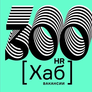 300HR[ХАБ]ВАКАНСИИ