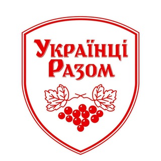 УКРАЇНЦІ-РАЗОМ! ОБГОВОРЕННЯ