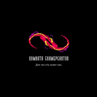 КОМНАТА СКАМЕРСАНТОВ