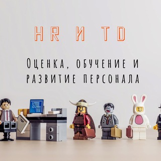 РЕКРУТЕРЫ, HR И T&D | ОЦЕНКА, ОБУЧЕНИЕ И РАЗВИТИЕ ПЕРСОНАЛА