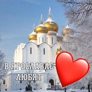 В ЯРОСЛАВЛЕ ЛЮБЯТ
