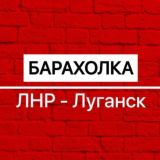 ОБЪЯВЛЕНИЯ № ЛНР / БАРАХОЛКА / ЛУГАНСК