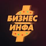 БИЗНЕС ИНФА