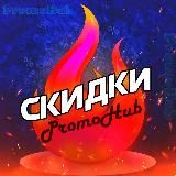 PROMOHUB - СКИДКИ, АКЦИИ И ПРОМОКОДЫ