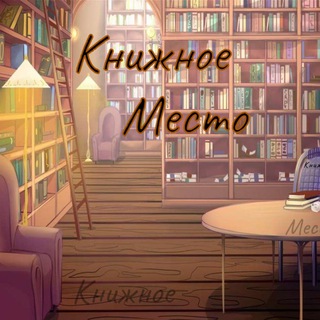 КНИЖНОЕ МЕСТО