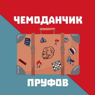 ЧЕМОДАНЧИК ПРУФОВ
