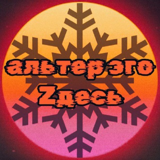 АЛЬТЕР ЭГО ZДЕСЬ