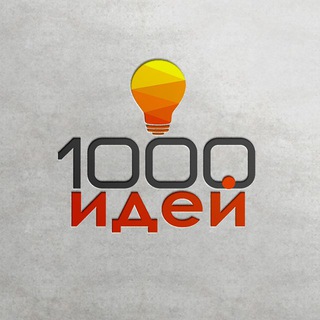 1000 ИДЕЙ