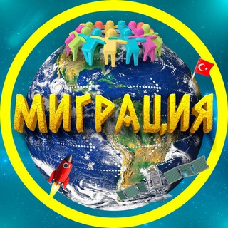 МИГРАЦИЯ