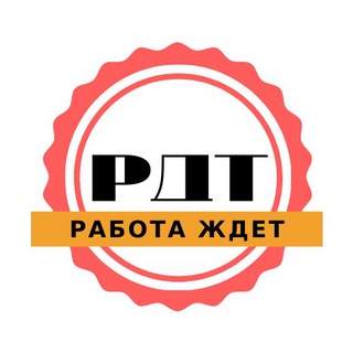 РДТ (РАБОТА ДЛЯ ТЕБЯ)