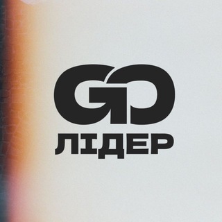 ҐОУ, ЛІДЕР! - ПРОСТІР ТВОГО ЗРОСТАННЯ!