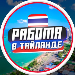 РАБОТА В ТАИЛАНДЕ | ПХУКЕТ
