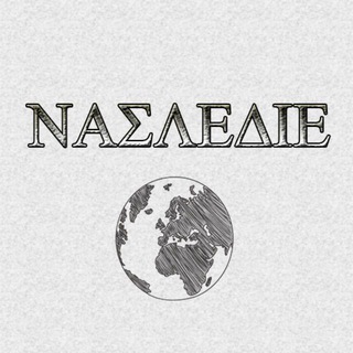 NAΣLEΔIE. АРХЕОЛОГИЧЕСКИЙ ЖУРНАЛ