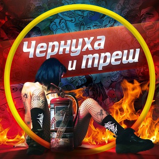 ЧЕРНУХА И ТРЕШ