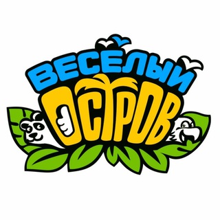 ВЕСЁЛЫЙ ОСТРОВ 