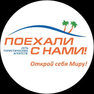 ПОЕХАЛИ С НАМИ 