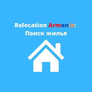 ПЕРЕЕЗД В АРМЕНИЮ : ПОИСК ЖИЛЬЯ