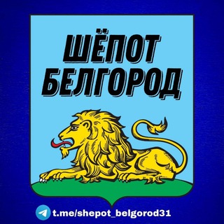 ШЁПОТ БЕЛГОРОД