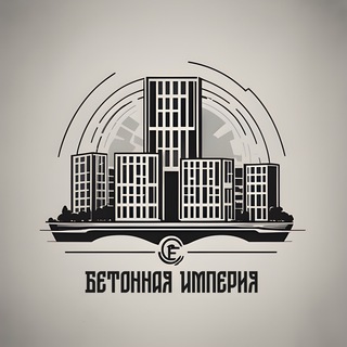 БЕТОННАЯ ИМПЕРИЯ
