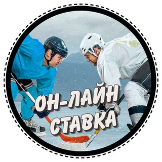 ОН-ЛАЙН СТАВКА