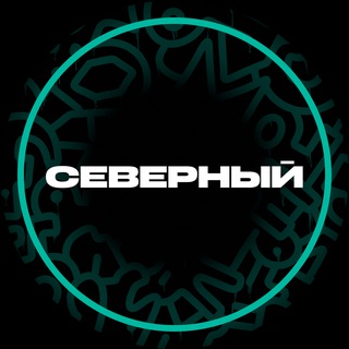 СЕВЕРНЫЙ