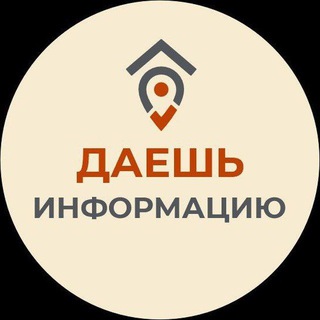 ДАЁШЬ ИНФОРМАЦИЮ!!!