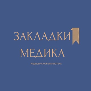 ЗАКЛАДКИ МЕДИКА 