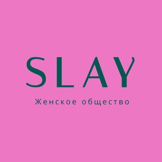 SLAY| ЖЕНСКОЕ ОБЩЕСТВО