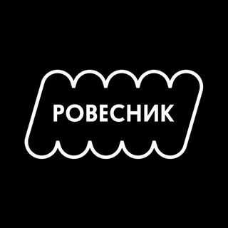 РОВЕСТНИК