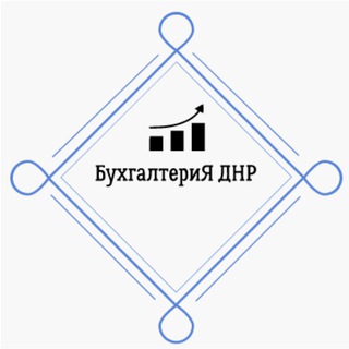 БУХГАЛТЕРИЯ ДНР