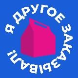 Я ДРУГОЕ ЗАКАЗЫВАЛ