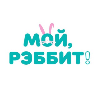 МОЙ, РЭББИТ! - КИСЛОРОДНЫЙ ОТБЕЛИВАТЕЛЬ-ПЯТНОВЫВОДИТЕЛЬ