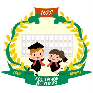 ШКОЛА № 1678 «ВОСТОЧНОЕ ДЕГУНИНО»