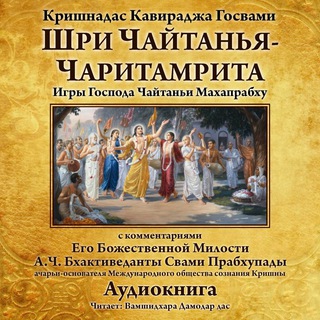 ЧАЙТАНЬЯ ЧАРИТАМРИТА С КОММЕНТАРИЯМИ ШРИЛЫ ПРАБХУПАДЫ-АУДИОКНИГА