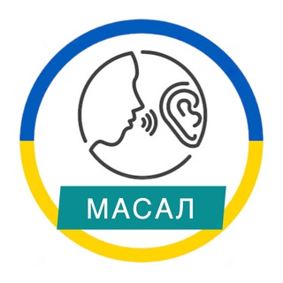  МАСАЛ 