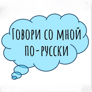 ГОВОРИ СО МНОЙ ПО-РУССКИ
