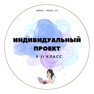 ИНДИВИДУАЛЬНЫЙ ИТОГОВЫЙ ПРОЕКТ 9-11КЛАСС