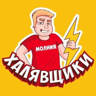 ХАЛЯВЩИКИ - МОЛНИЯ