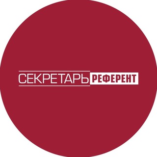 СЕКРЕТАРЬ-РЕФЕРЕНТ